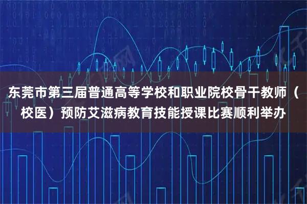 东莞市第三届普通高等学校和职业院校骨干教师（校医）预防艾滋病教育技能授课比赛顺利举办