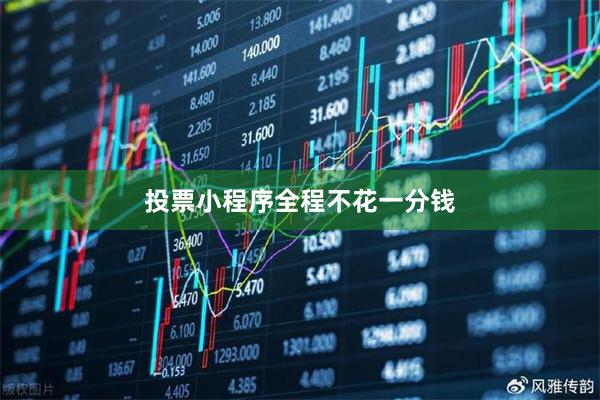 投票小程序全程不花一分钱