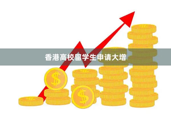 香港高校留学生申请大增