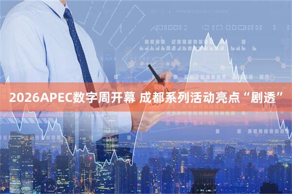 2026APEC数字周开幕 成都系列活动亮点“剧透”