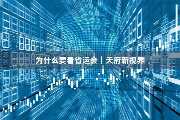 为什么要看省运会|天府新视界